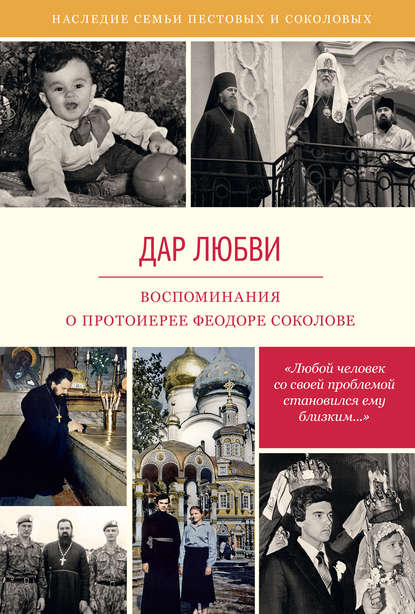 Дар любви. Воспоминания о протоиерее Феодоре Дар любви. Воспоминания о протоиерее Феодоре