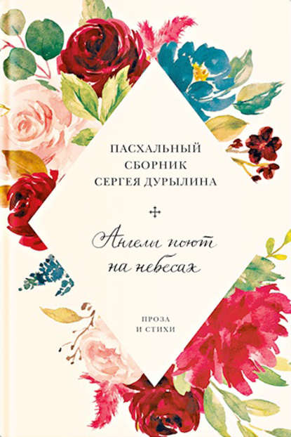 Ангелы поют на небесах. Пасхальный сборник Сергея Дурылина Ангелы поют на небесах. Пасхальный сборник Сергея Дурылина