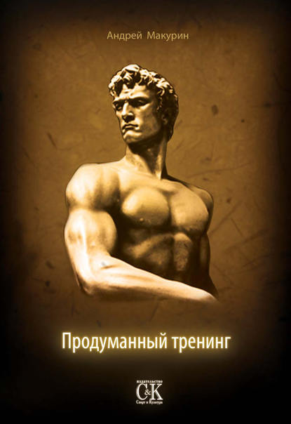 Продуманный тренинг Продуманный тренинг