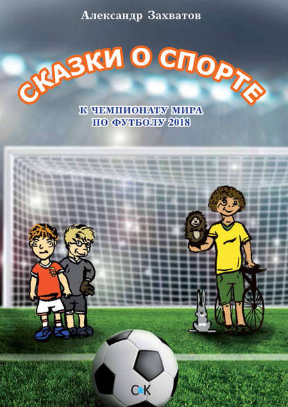 Сказки о спорте Сказки о спорте