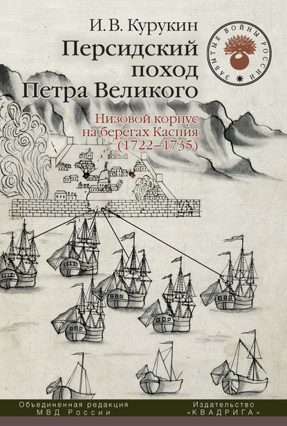Персидский поход Петра Великого. Низовой корпус на берегах Каспия (1722–1735) Персидский поход Петра Великого. Низовой корпус на берегах Каспия (1722–1735)