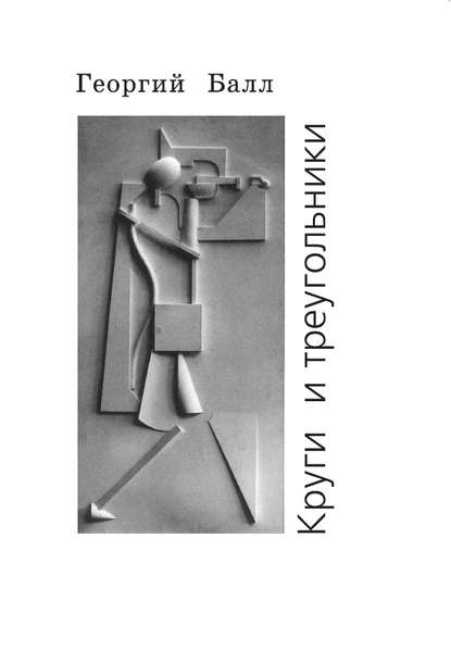Круги и треугольники Круги и треугольники