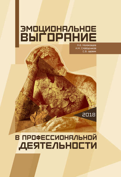 Эмоциональное выгорание в профессиональной деятельности Эмоциональное выгорание в профессиональной деятельности