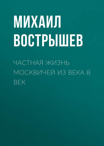 Частная жизнь москвичей из века в век Частная жизнь москвичей из века в век