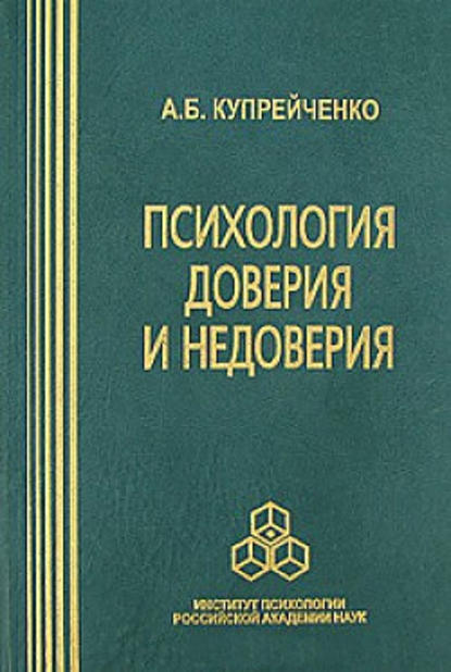 Психология доверия и недоверия Психология доверия и недоверия