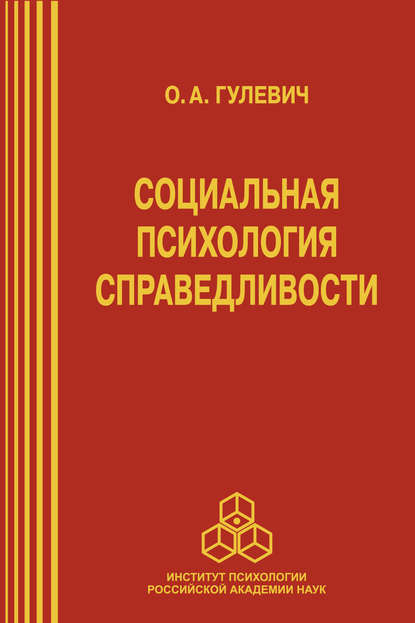 Социальная психология справедливости Социальная психология справедливости