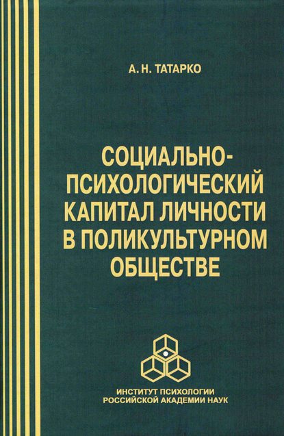 Социально-психологический капитал личности в поликультурном обществе Социально-психологический капитал личности в поликультурном обществе