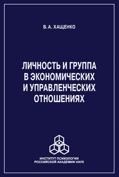 Личность и группа в системе экономических и управленческих отношений Личность и группа в системе экономических и управленческих отношений