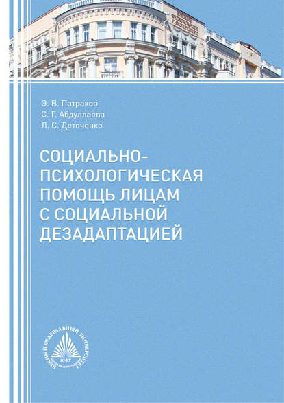 Социально-психологическая помощь лицам с социальной дезадаптацией Социально-психологическая помощь лицам с социальной дезадаптацией