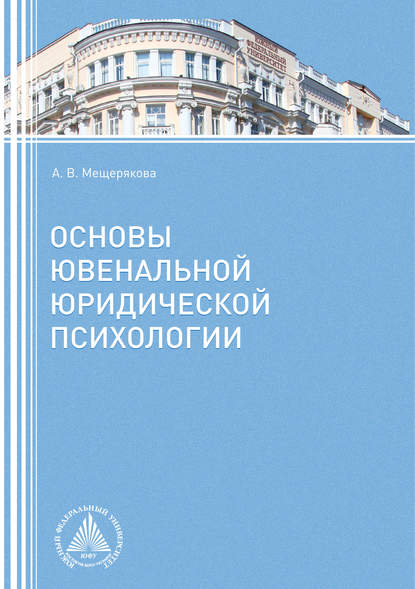 Основы ювенальной юридической психологии Основы ювенальной юридической психологии