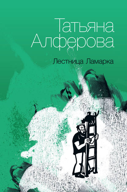 Лестница Ламарка Лестница Ламарка