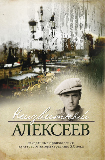Неизвестный Алексеев. Том 2: Неизданные стихотворения и поэмы Неизвестный Алексеев. Том 2: Неизданные стихотворения и поэмы