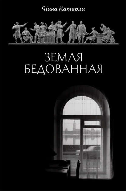Земля бедованная (сборник) Земля бедованная (сборник)