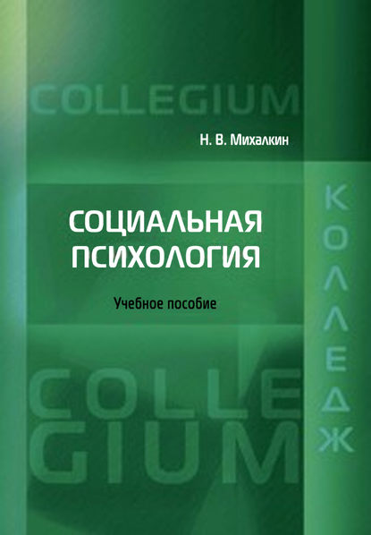 Социальная психология Социальная психология