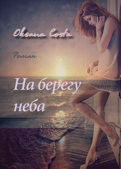 На берегу неба На берегу неба