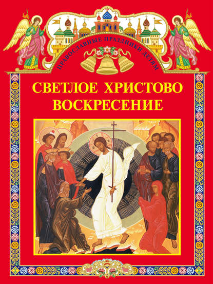 Светлое Христово Воскресение (сборник) Светлое Христово Воскресение (сборник)