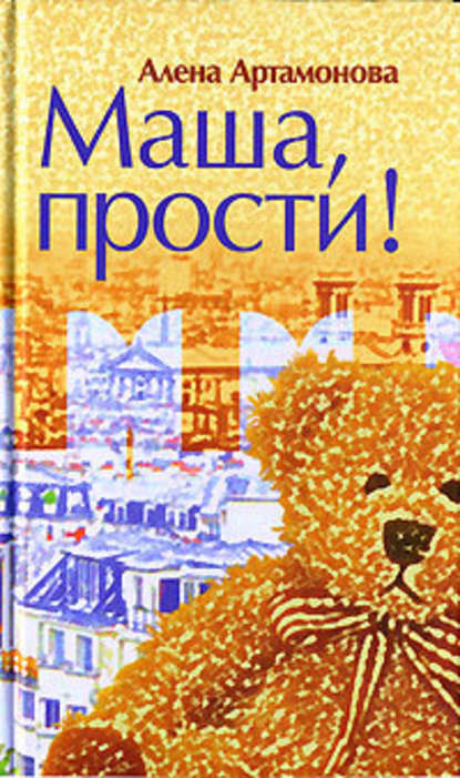 Маша, прости Маша, прости