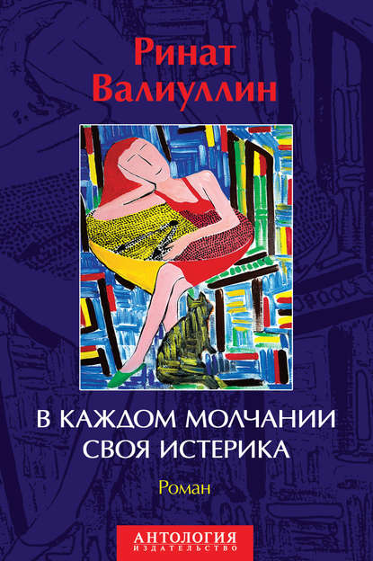 В каждом молчании своя истерика В каждом молчании своя истерика