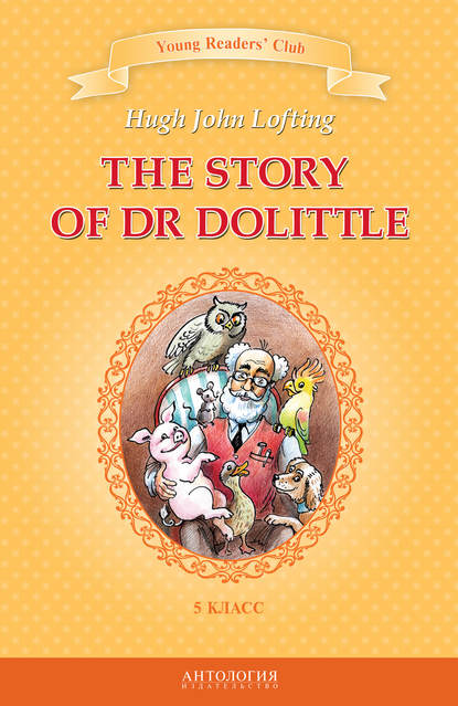 The Story of Dr Dolittle / История доктора Дулиттла. 5 класс The Story of Dr Dolittle / История доктора Дулиттла. 5 класс
