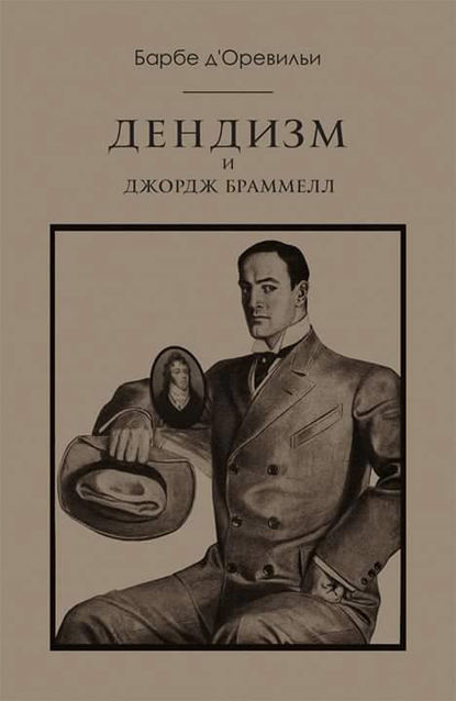 Дендизм и Джордж Браммелл Дендизм и Джордж Браммелл