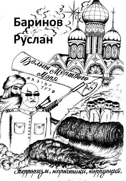 Волны мёртвого моря Волны мёртвого моря