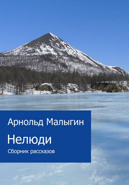 Нелюди (сборник) Нелюди (сборник)