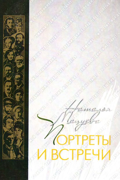 Портреты и встречи Портреты и встречи
