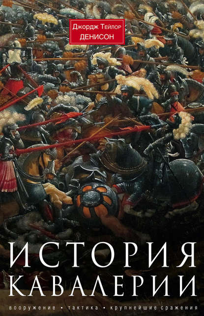 История кавалерии. Вооружение, тактика, крупнейшие сражения История кавалерии. Вооружение, тактика, крупнейшие сражения