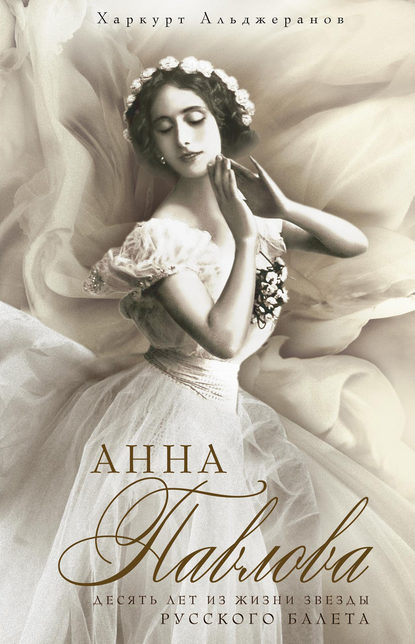 Анна Павлова. Десять лет из жизни звезды русского балета Анна Павлова. Десять лет из жизни звезды русского балета