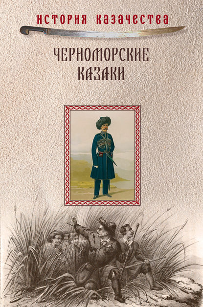 Черноморские казаки (сборник) Черноморские казаки (сборник)