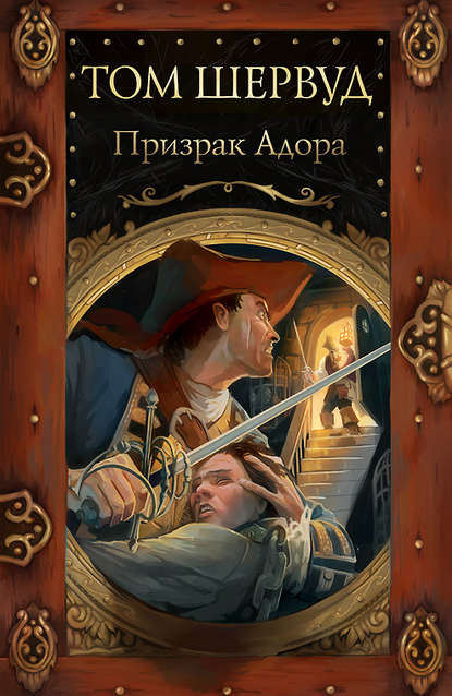 Призрак Адора Призрак Адора