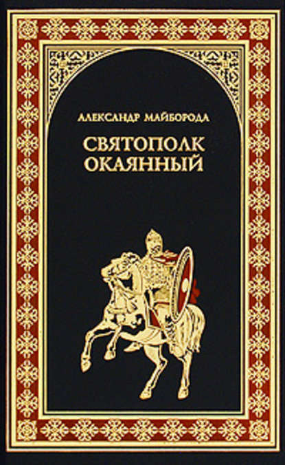 Святополк Окаянный