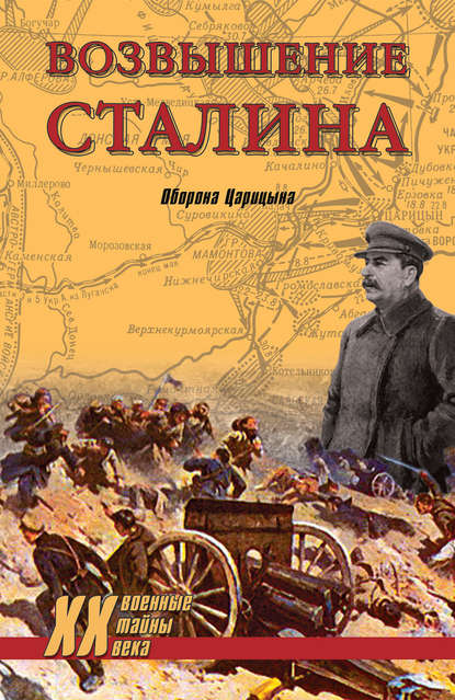 Возвышение Сталина. Оборона Царицына Возвышение Сталина. Оборона Царицына