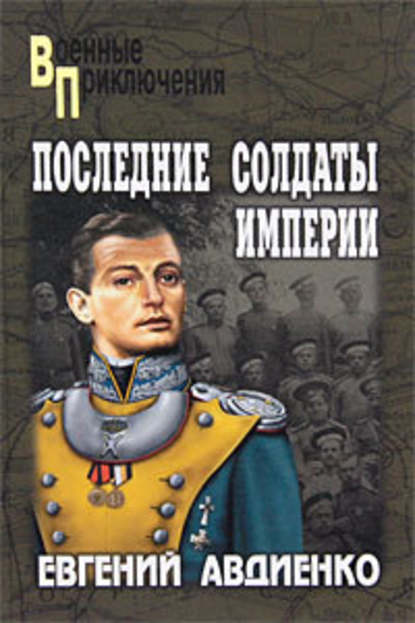 Последние солдаты империи Последние солдаты империи