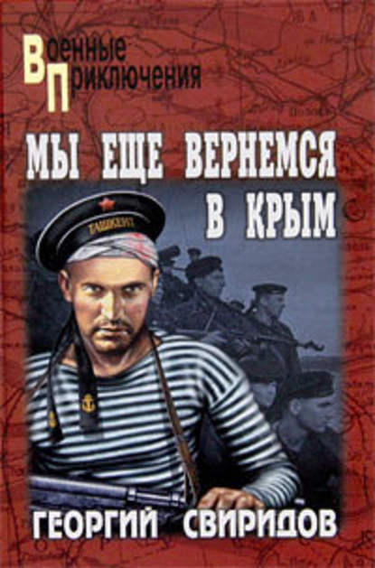 Мы еще вернемся в Крым Мы еще вернемся в Крым
