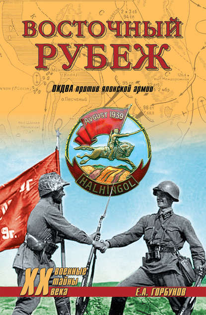 Восточный рубеж. ОКДВА против японской армии Восточный рубеж. ОКДВА против японской армии