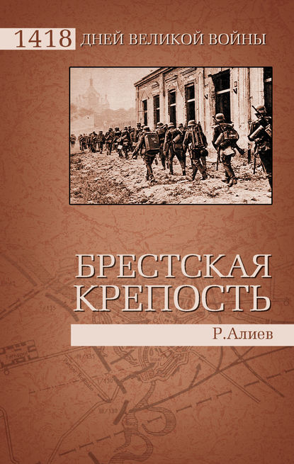 Брестская крепость Брестская крепость