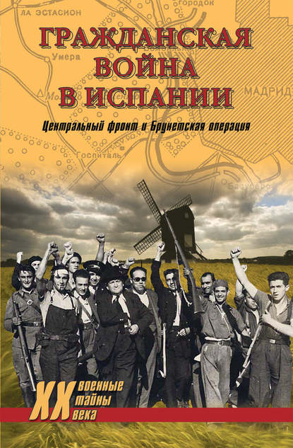 Гражданская война в Испании. Центральный фронт и Брунетская операция (сборник) Гражданская война в Испании. Центральный фронт и Брунетская операция (сборник)
