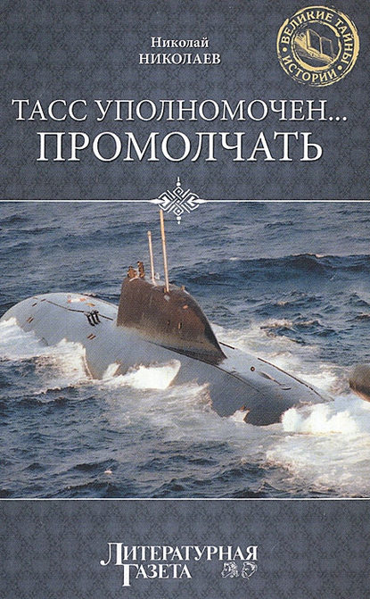 ТАСС уполномочен… промолчать ТАСС уполномочен… промолчать