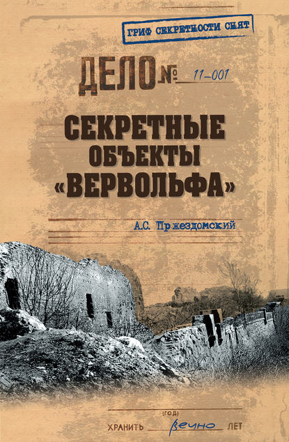 Секретные объекты «Вервольфа» Секретные объекты «Вервольфа»