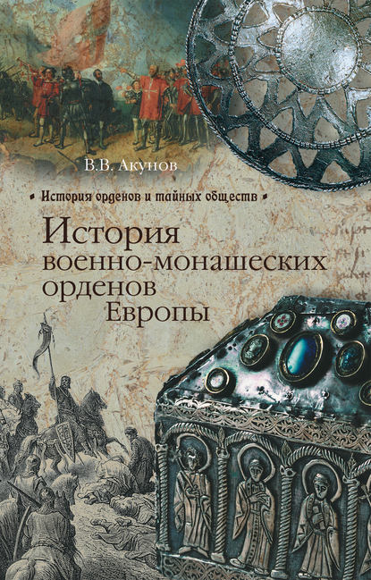 История военно-монашеских орденов Европы История военно-монашеских орденов Европы