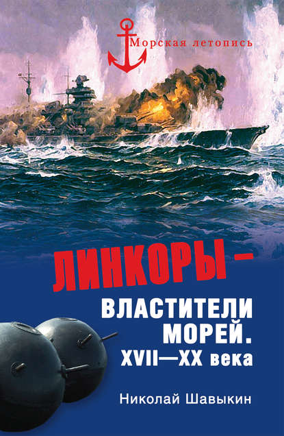 Линкоры – властители морей. XVII–XX века Линкоры – властители морей. XVII–XX века