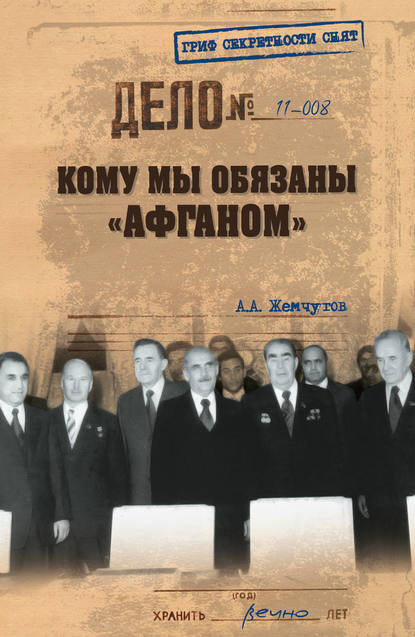 Кому мы обязаны «Афганом» Кому мы обязаны «Афганом»