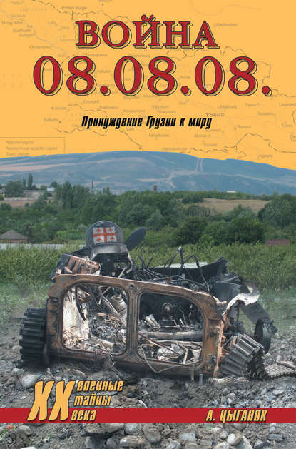 Война 08.08.08. Принуждение Грузии к миру Война 08.08.08. Принуждение Грузии к миру