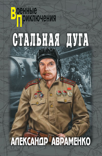 Стальная дуга Стальная дуга