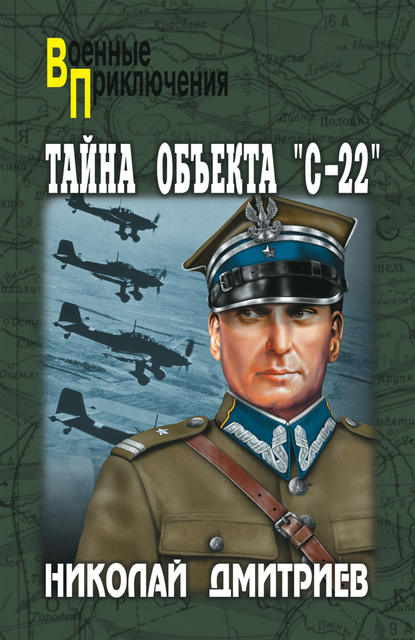 Тайна объекта «С-22» Тайна объекта «С-22»