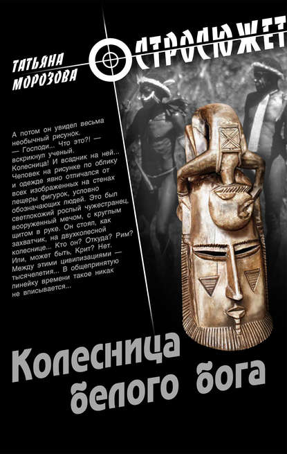 Колесница белого бога Колесница белого бога