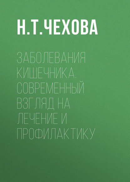 Заболевания кишечника. Современный взгляд на лечение и профилактику Заболевания кишечника. Современный взгляд на лечение и профилактику