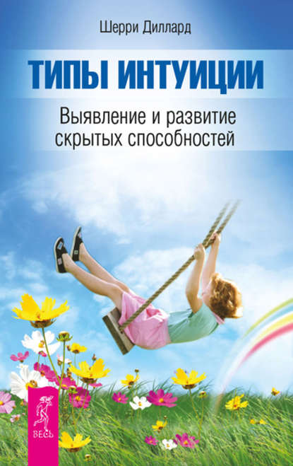 Типы интуиции. Выявление и развитие скрытых способностей Типы интуиции. Выявление и развитие скрытых способностей