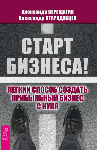 Старт бизнеса! Легкий способ создать прибыльный бизнес с нуля Старт бизнеса! Легкий способ создать прибыльный бизнес с нуля